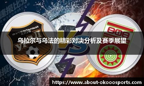 乌拉尔与乌法的精彩对决分析及赛季展望