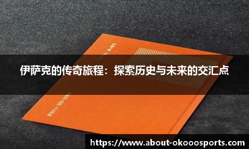 伊萨克的传奇旅程：探索历史与未来的交汇点