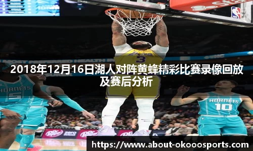 2018年12月16日湖人对阵黄蜂精彩比赛录像回放及赛后分析