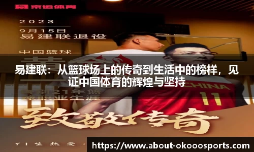 易建联：从篮球场上的传奇到生活中的榜样，见证中国体育的辉煌与坚持
