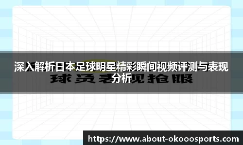 深入解析日本足球明星精彩瞬间视频评测与表现分析