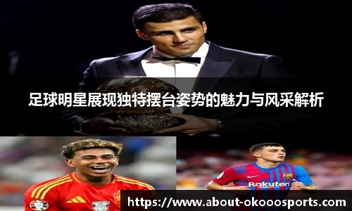 足球明星展现独特摆台姿势的魅力与风采解析