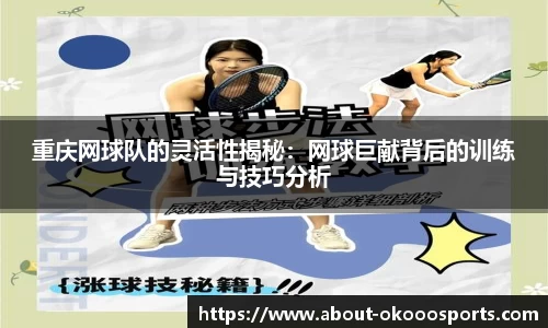重庆网球队的灵活性揭秘：网球巨献背后的训练与技巧分析