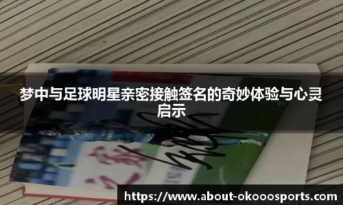 梦中与足球明星亲密接触签名的奇妙体验与心灵启示