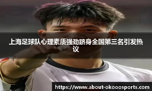 上海足球队心理素质强劲跻身全国第三名引发热议