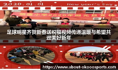 足球明星齐贺新春送祝福视频传递温暖与希望共迎美好新年