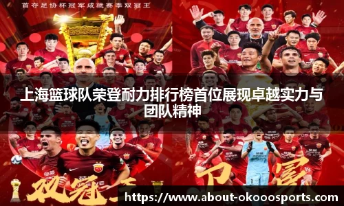 上海篮球队荣登耐力排行榜首位展现卓越实力与团队精神