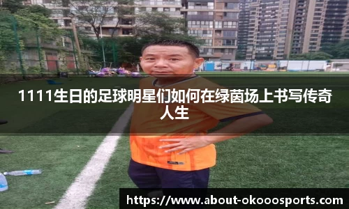 1111生日的足球明星们如何在绿茵场上书写传奇人生