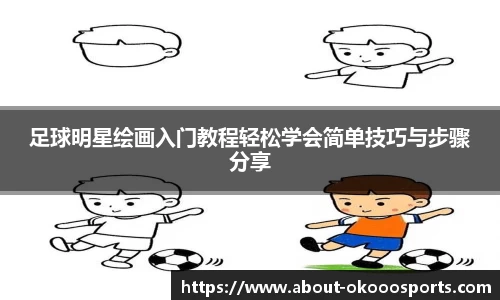 足球明星绘画入门教程轻松学会简单技巧与步骤分享
