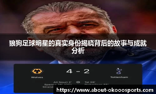 狼狗足球明星的真实身份揭晓背后的故事与成就分析