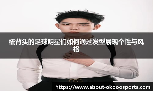 梳背头的足球明星们如何通过发型展现个性与风格