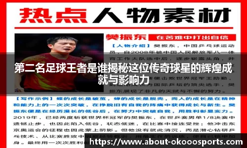第二名足球王者是谁揭秘这位传奇球星的辉煌成就与影响力