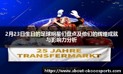 2月23日生日的足球明星们盘点及他们的辉煌成就与影响力分析
